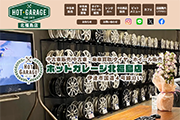 ホットガレージ北福島店